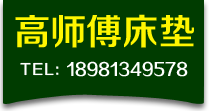乐山高师傅床垫有限公司
